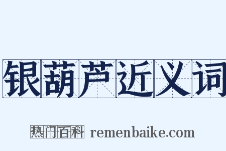 银葫芦近义词是什么意思的图片
